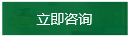 立即咨詢